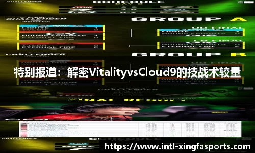 特别报道：解密VitalityvsCloud9的技战术较量