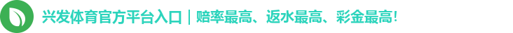 兴发体育官方平台入口｜赔率最高、返水最高、彩金最高！